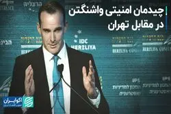 چیدمان امنیتى واشنگتن در مقابل تهران