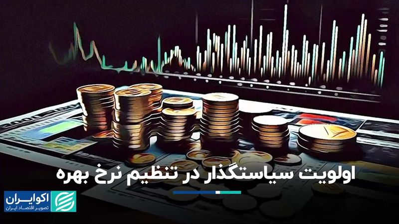  تنظیم نرخ بهره،‌ اولویت‌ سیاستگذار