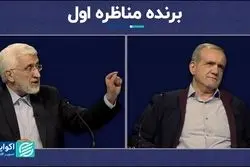 کدام نامزد در مناظره رأی بیشتری جمع کرد؟