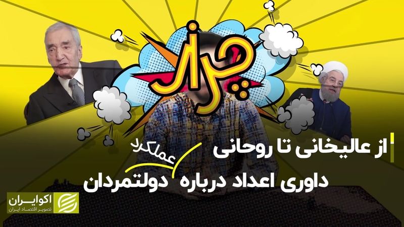 از عالیخانی تا روحانی؛ داوری اعداد درباره عملکرد دولتمردان