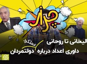 از عالیخانی تا روحانی؛ داوری اعداد درباره عملکرد دولتمردان