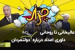 از عالیخانی تا روحانی؛ داوری اعداد درباره عملکرد دولتمردان