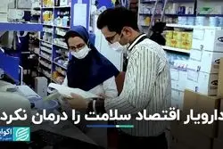 دارویار اقتصاد سلامت را درمان نکرد