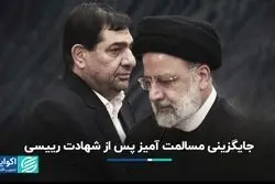 جایگزینى مسالمت آمیز پس از شهادت رییسی