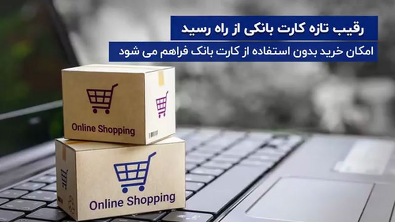 رقیب تازه کارت بانکی از راه رسید 