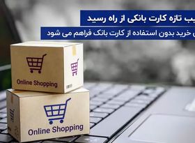 رقیب تازه کارت بانکی از راه رسید 