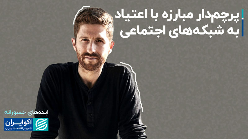 ایده‌های جسورانه مردی که واقعیت‌های پنهان فضای مجازی را فاش کرد