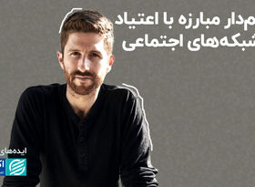 ایده‌های جسورانه مردی که واقعیت‌های پنهان فضای مجازی را فاش کرد