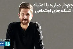 ایده‌های جسورانه مردی که واقعیت‌های پنهان فضای مجازی را فاش کرد