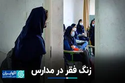 زنگ فقر در مدارس