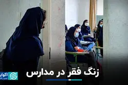 زنگ فقر در مدارس