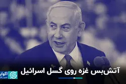 آتش‌بس غزه روی گسل اسرائیل