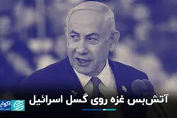 آتش‌بس غزه روی گسل اسرائیل