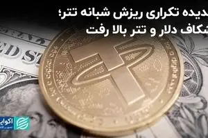 پدیده تکراری ریزش شبانه تتر؛ شکاف دلار و تتر بالا رفت