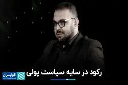 رکود در سایه سیاست پولی