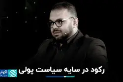 رکود در سایه سیاست پولی