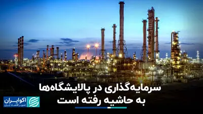 سرمایه‌گذاری در پالایشگاه‌ها به حاشیه رفته است
