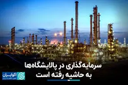 سرمایه‌گذاری در پالایشگاه‌ها به حاشیه رفته است