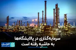 سرمایه‌گذاری در پالایشگاه‌ها به حاشیه رفته است