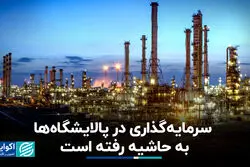 سرمایه‌گذاری در پالایشگاه‌ها به حاشیه رفته است