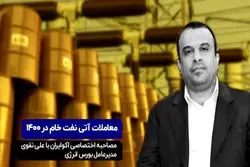 معاملات آتی نفت خام در ۱۴۰۰
