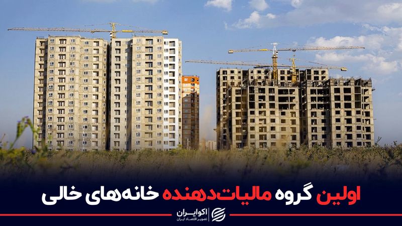 اولین گروه مالیات دهنده خانه‌های خالی