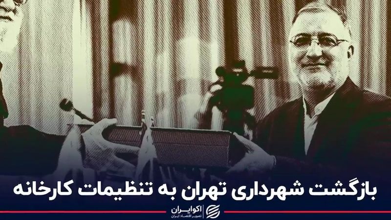 بازگشت شهرداری تهران به تنظیمات کارخانه