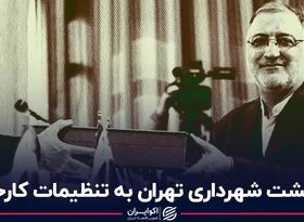 بازگشت شهرداری تهران به تنظیمات کارخانه