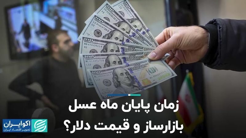 زمان پایان ماه عسل بازارساز و قیمت دلار؟