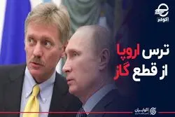 ترس اروپا از قطع گاز