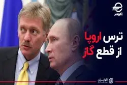 ترس اروپا از قطع گاز