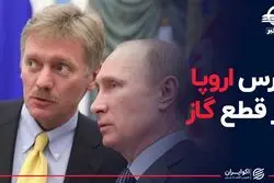 ترس اروپا از قطع گاز