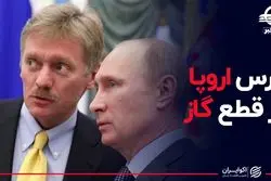 ترس اروپا از قطع گاز