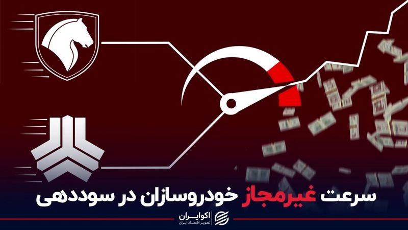 سرعت غیر مجاز خودروسازان در سوددهی