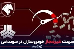 سرعت غیر مجاز خودروسازان در سوددهی