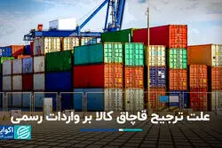 علت ترجیح قاچاق کالا بر واردات رسمی