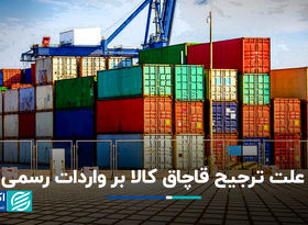 علت ترجیح قاچاق کالا بر واردات رسمی