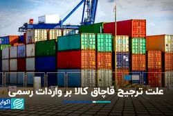 علت ترجیح قاچاق کالا بر واردات رسمی