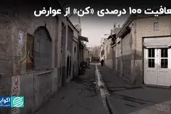 معافیت 100 درصدی «کن» از عوارض