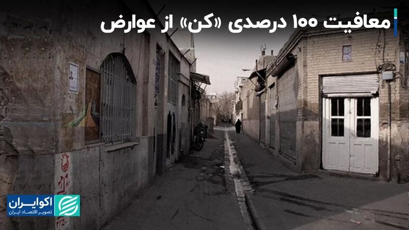 معافیت 100 درصدی «کن» از عوارض