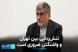 تنش‌زدایی بین تهران و واشنگتن ضروری است