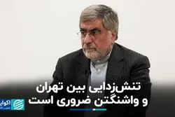 تنش‌زدایی بین تهران و واشنگتن ضروری است