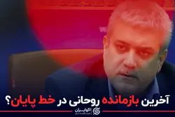 آخرین بازمانده روحانی در خط پایان ؟