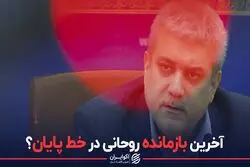 آخرین بازمانده روحانی در خط پایان ؟