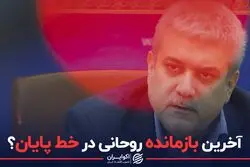 آخرین بازمانده روحانی در خط پایان ؟