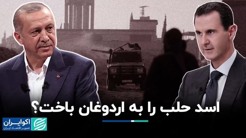 افزایش تنش‌ها در شمال سوریه: اسد به اردوغان باخت؟