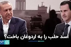 افزایش تنش‌ها در شمال سوریه: اسد به اردوغان باخت؟
