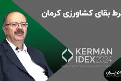 تاثیر کمبود آب بر کشاورزی کرمان 