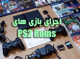 اجرای بازی های PS2 Roms با PCSX Bios در کامپیوتر