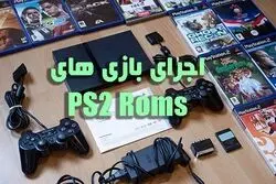 اجرای بازی های PS2 Roms با PCSX Bios در کامپیوتر